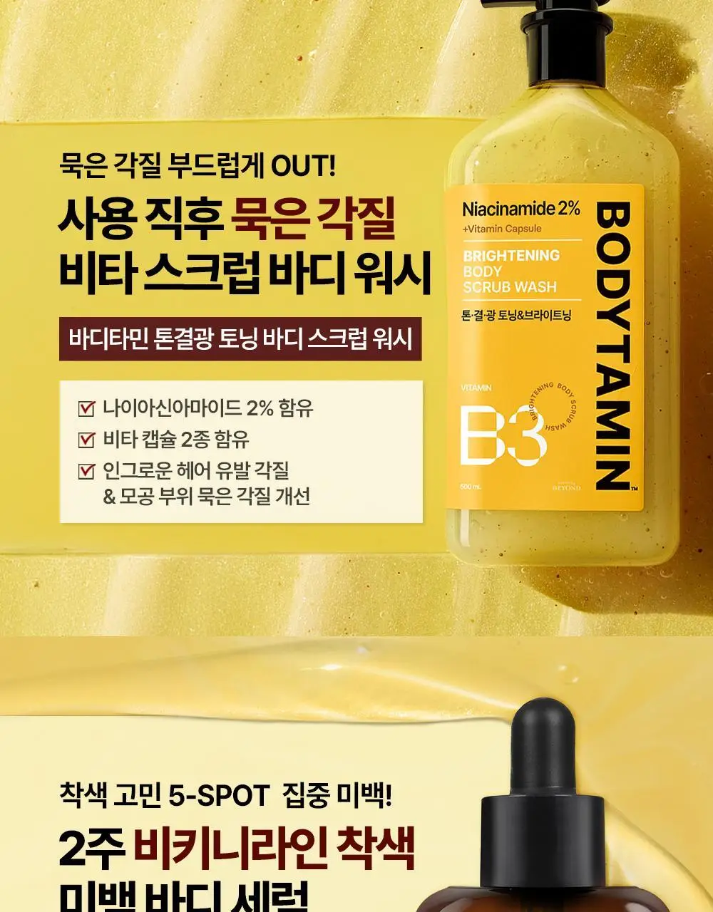[NEW] 비욘드 바디타민 알파 브라이트닝 스팟 바디 세럼 80ml 상세페이지 3